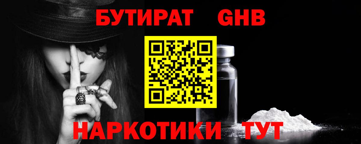 БУТИРАТ оксибутират  БУТИРАТ  Сланцы  Вход с VPN 