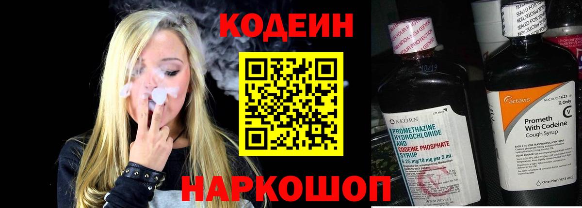 Кодеин напиток Lean (лин) Сланцы