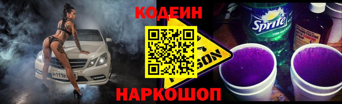 Кодеиновый сироп Lean Purple Drank  Вход с VPN  Сланцы 